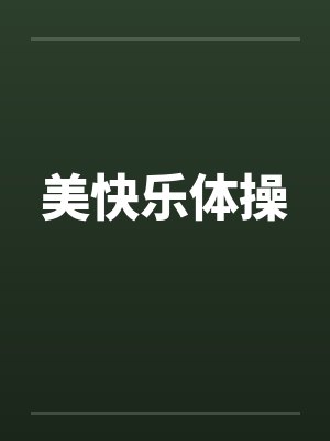 美 快乐封面