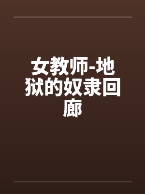 女教师-地狱的奴隶回廊笔趣阁无弹窗封面