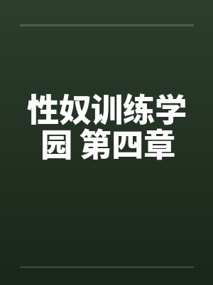 性奴训练学园 第四章笔趣阁无弹窗封面
