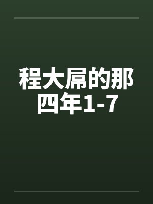 程大屌的那四年1-7by佚名封面