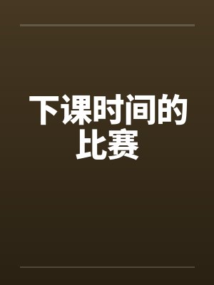 下课时间的比赛by佚名笔趣阁无弹窗封面