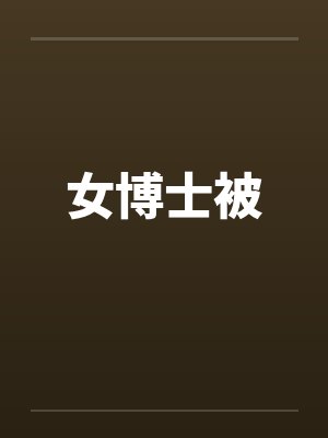 女博士被封面