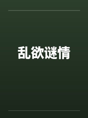 乱欲谜情by佚名笔趣阁无弹窗封面
