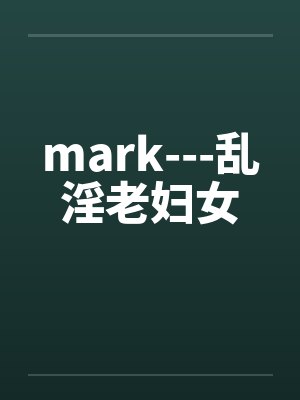 mark---乱淫老妇女by佚名封面