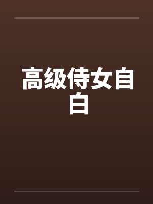 高级侍女自白by佚名封面