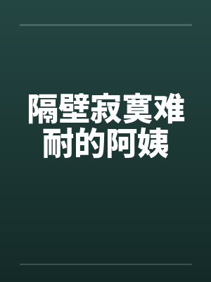 隔壁寂寞难耐的阿姨封面