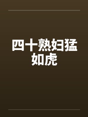 四十熟妇猛如虎笔趣阁无弹窗封面