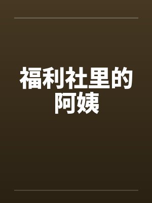 福利社里的阿姨by佚名封面