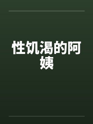 性饥渴的阿姨by佚名封面