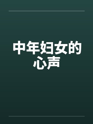 中年妇女的心声by佚名笔趣阁无弹窗封面