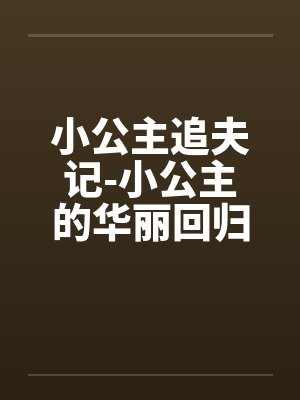 小公主追夫记-小公主的华丽回归 ☆、022 嫉妒3笔趣阁无弹窗封面