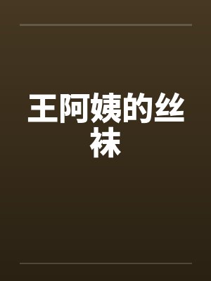 王阿姨的丝袜封面