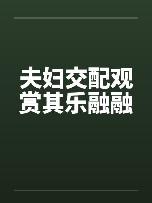 夫妇交配观赏其乐融融封面