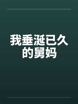 我垂涎已久的舅妈笔趣阁无弹窗封面