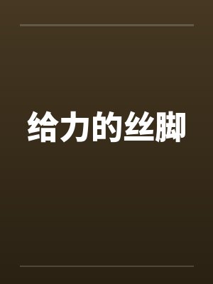 给力的丝脚by佚名笔趣阁无弹窗封面