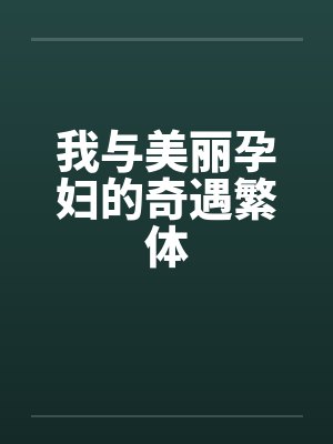 我与美丽孕妇的奇遇繁体by佚名笔趣阁无弹窗封面