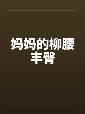 妈妈的柳腰丰臀封面