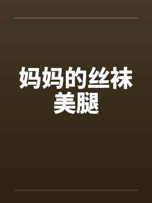 妈妈的丝袜美腿by佚名封面