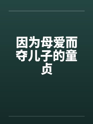 因为母爱而夺儿子的童贞笔趣阁无弹窗封面
