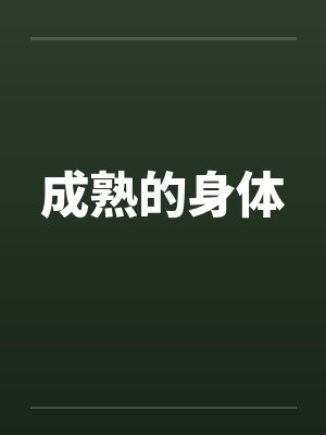 成熟的身体by佚名笔趣阁无弹窗封面