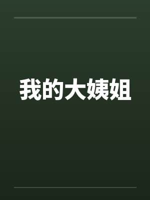我的大姨姐by佚名笔趣阁无弹窗封面