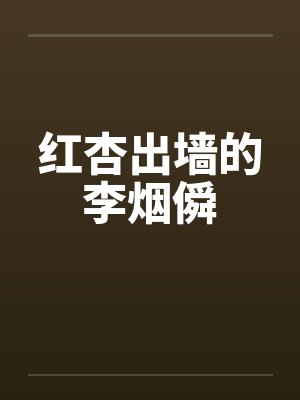 红杏出墙的李烟僢by佚名笔趣阁无弹窗封面