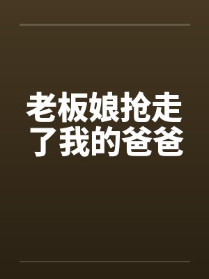 老板娘抢走了我的爸爸笔趣阁无弹窗封面
