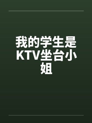 我的学生是KTV坐台小姐by佚名封面