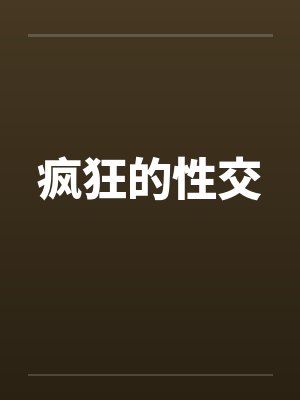 疯狂的性交by佚名封面