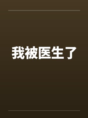 我被医生了by佚名封面