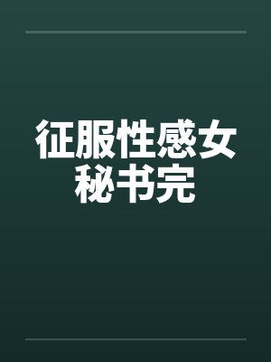 征服性感女秘书完笔趣阁无弹窗封面