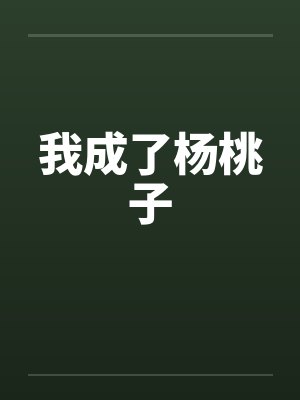 我成了杨桃子by佚名封面