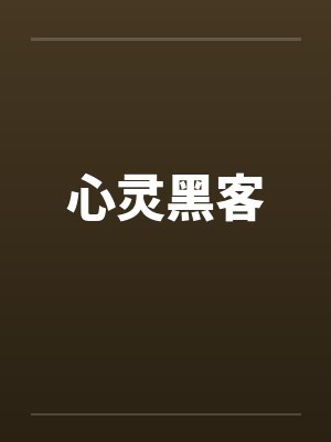 心灵黑客封面
