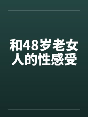 和48岁老女人的性感受by佚名封面