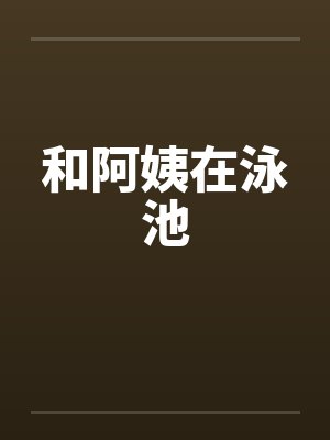 和阿姨在泳池by佚名封面