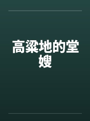 高粱地的堂嫂by佚名封面
