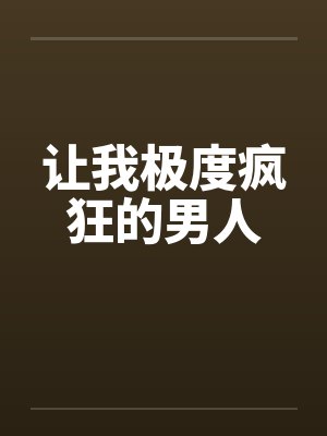 让我极度疯狂的男人by佚名笔趣阁无弹窗封面