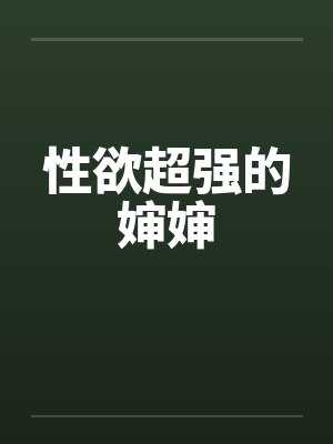 性欲超强的婶婶by佚名笔趣阁无弹窗封面