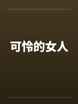 可怜的女人by佚名封面