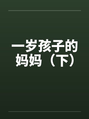 一岁孩子的妈妈（下）笔趣阁无弹窗封面