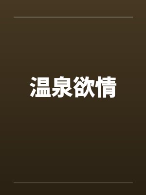 温泉欲情by佚名封面