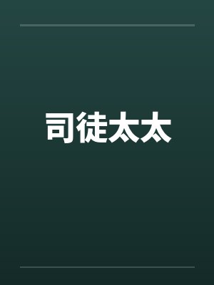 司徒太太by佚名封面