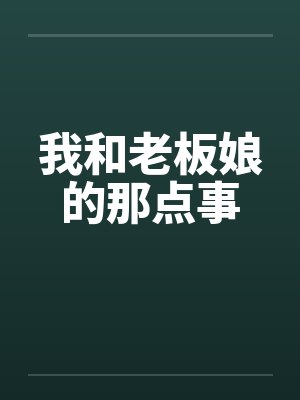 我和我的小说封面