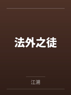 法外之徒小说完整版封面