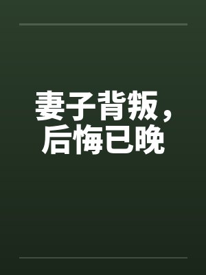 妻子背叛，后悔已晚by佚名封面