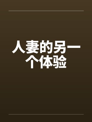 人妻的另一个体验by佚名封面