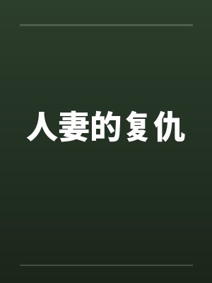人妻的复仇by佚名笔趣阁无弹窗封面