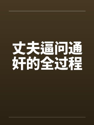 丈夫逼问通奸的全过程by佚名笔趣阁无弹窗封面