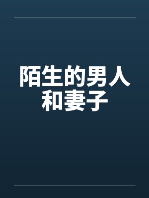 陌生的男人和妻子笔趣阁无弹窗封面