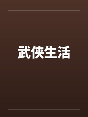 武侠生活by佚名封面